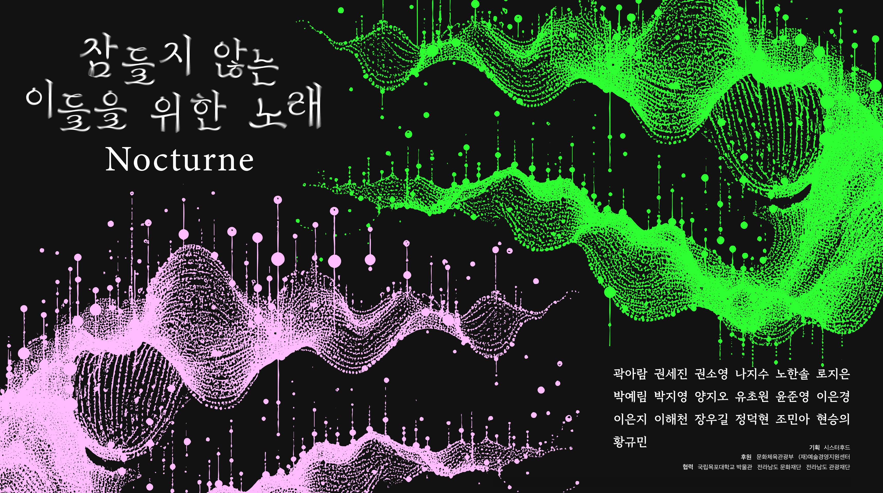  전남국제수묵비엔날레 연계전시 ‘잠들지 않는 이들을 위한 노래’ 개최 대표이미지