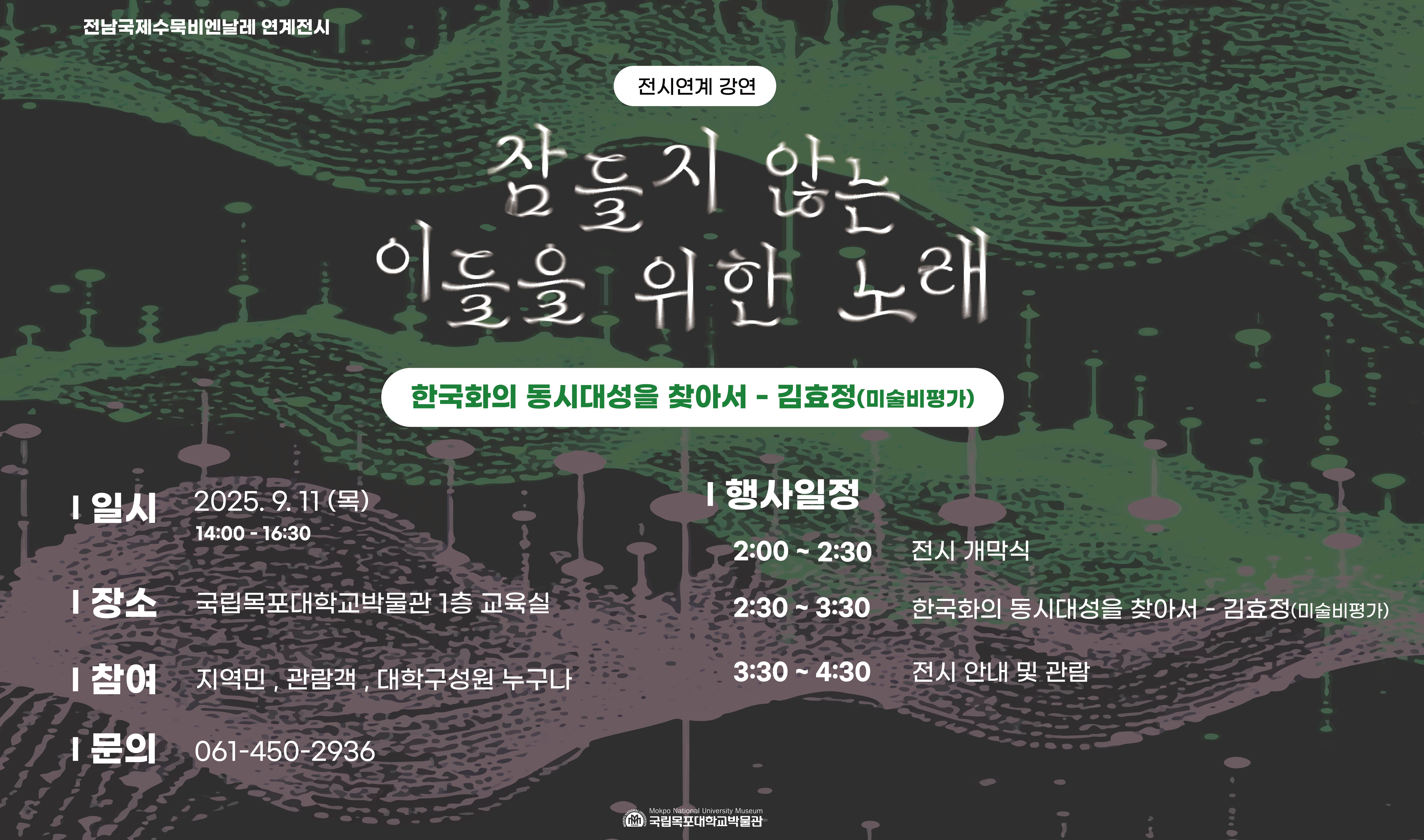 '잠들지 않는 이들을 위한 노래' 전시연계 강연 대표이미지