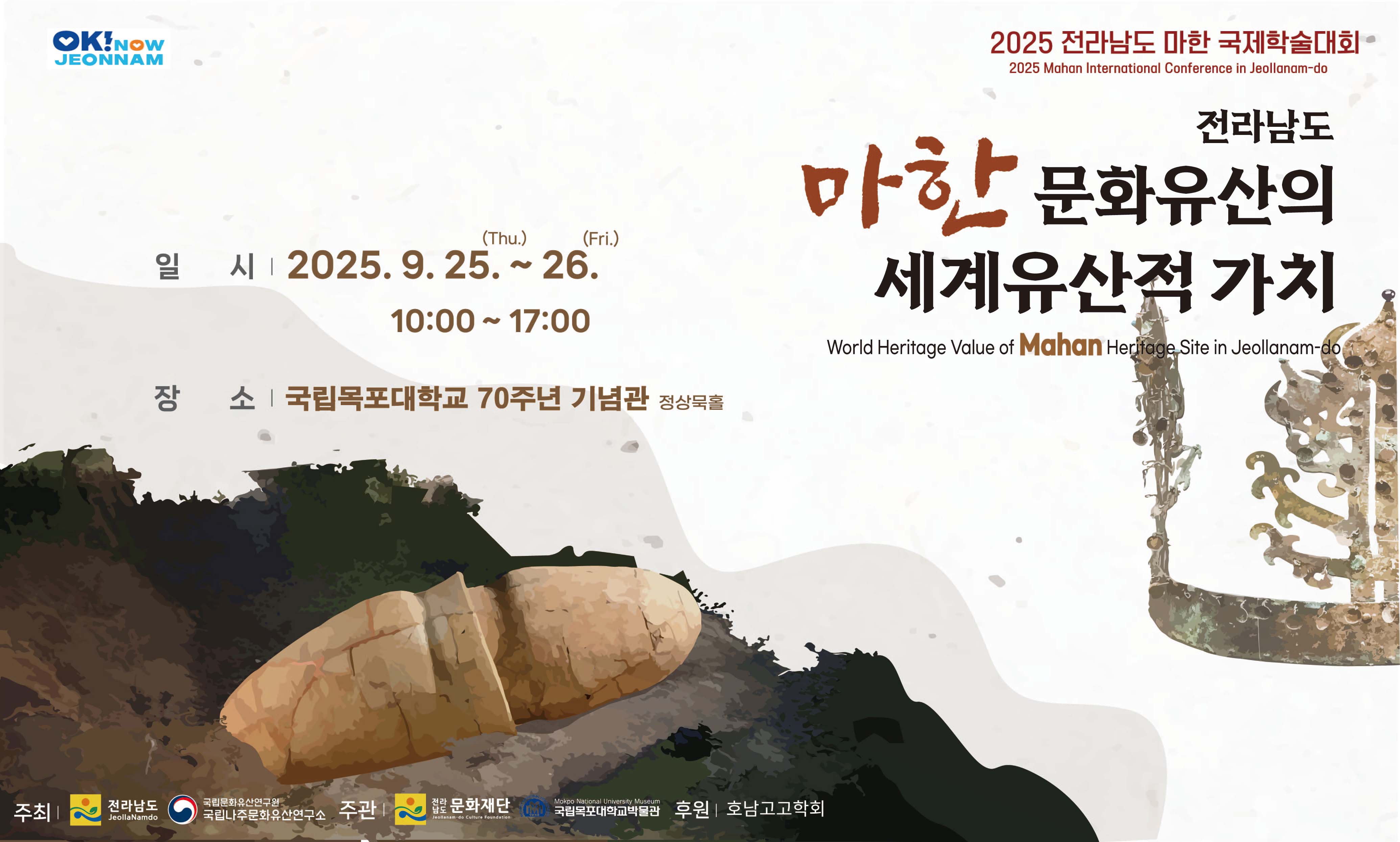 2025 전남 마한 국제학술대회 개최 대표이미지