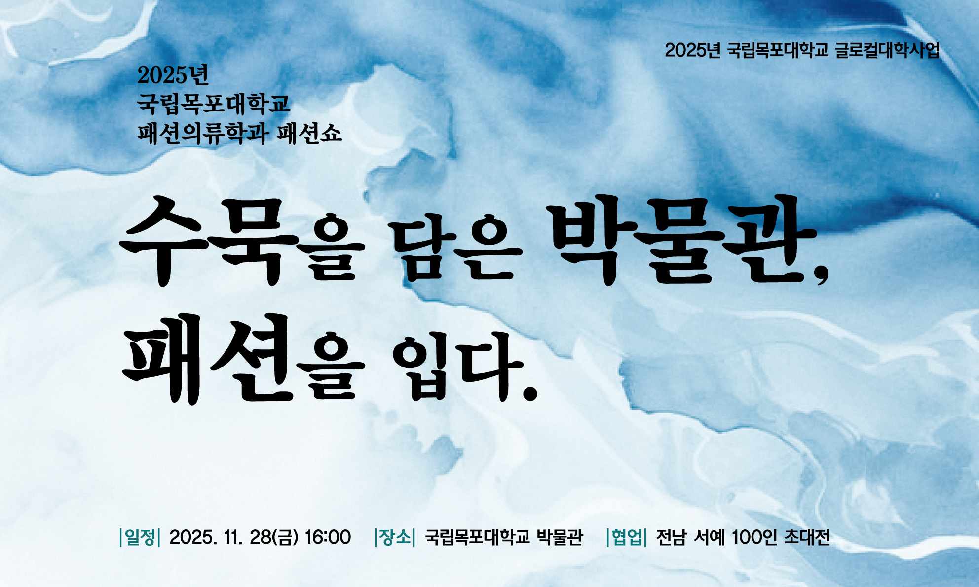 수묵을 담은 박물관, 패션을 입다. 대표이미지