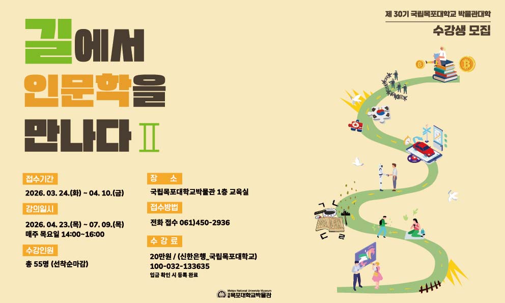 제30기 국립목포대학교 박물관대학 수강생 모집 대표이미지