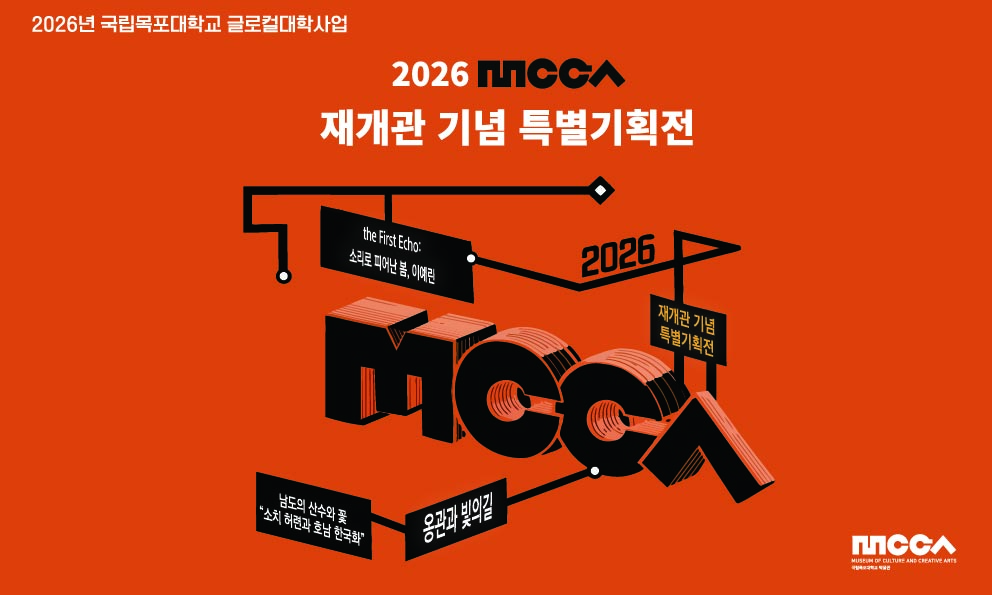 국립목포대학교박물관(mcca)재개관 기념 특별기획전 대표이미지