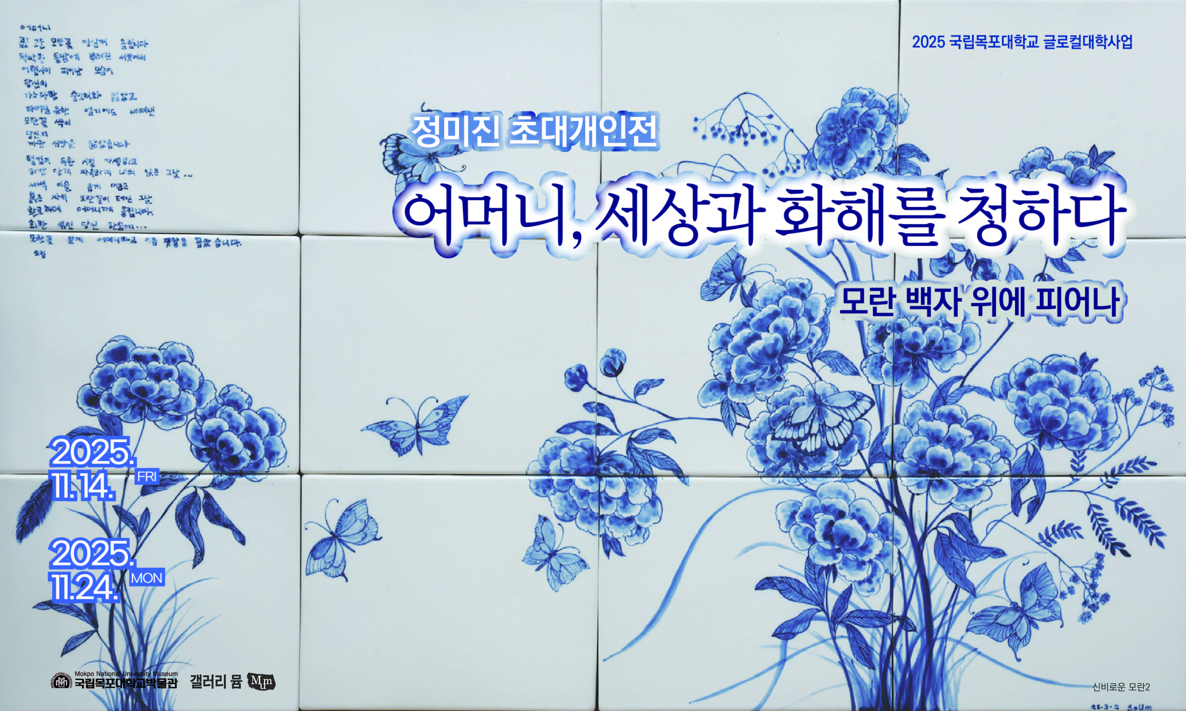 국립목포대, 도예가 정미진 초대전 “어머니, 세상과 화해를 청하다” 대표이미지