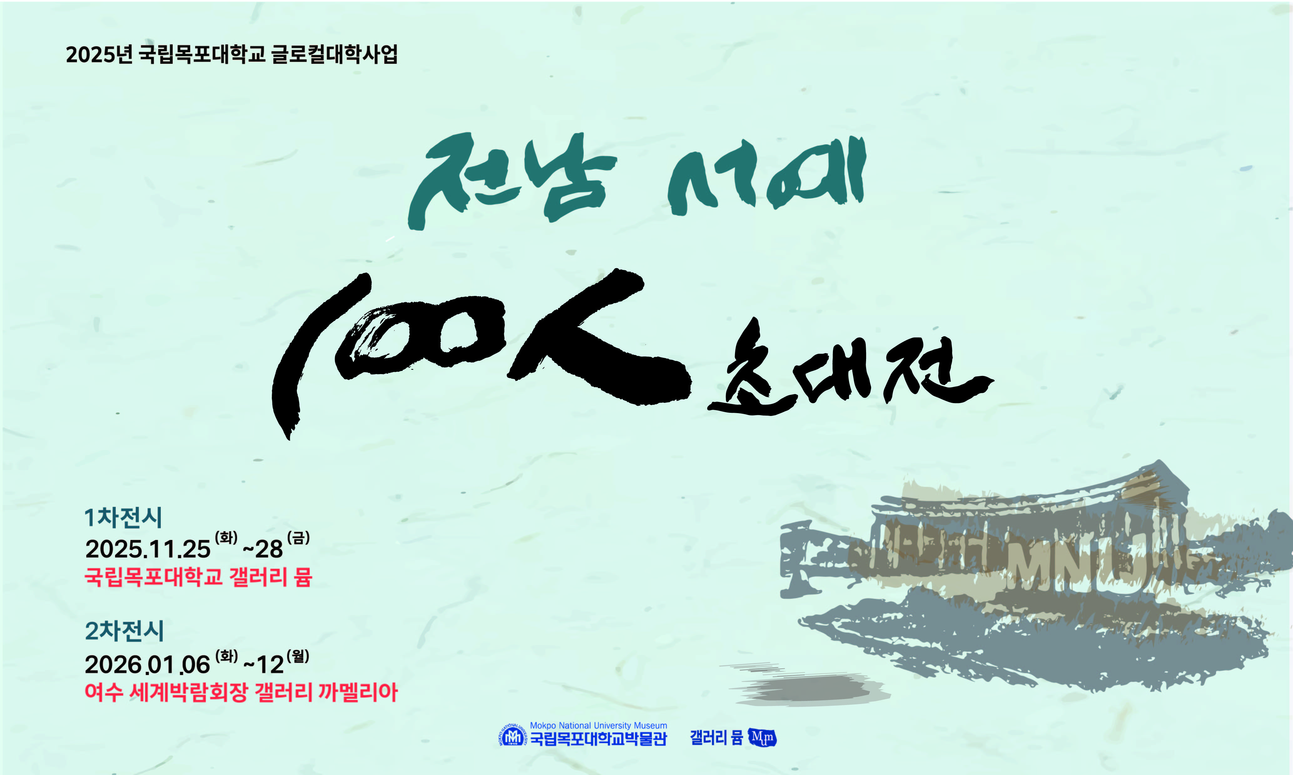  전남 서예 100인 초대전 대표이미지