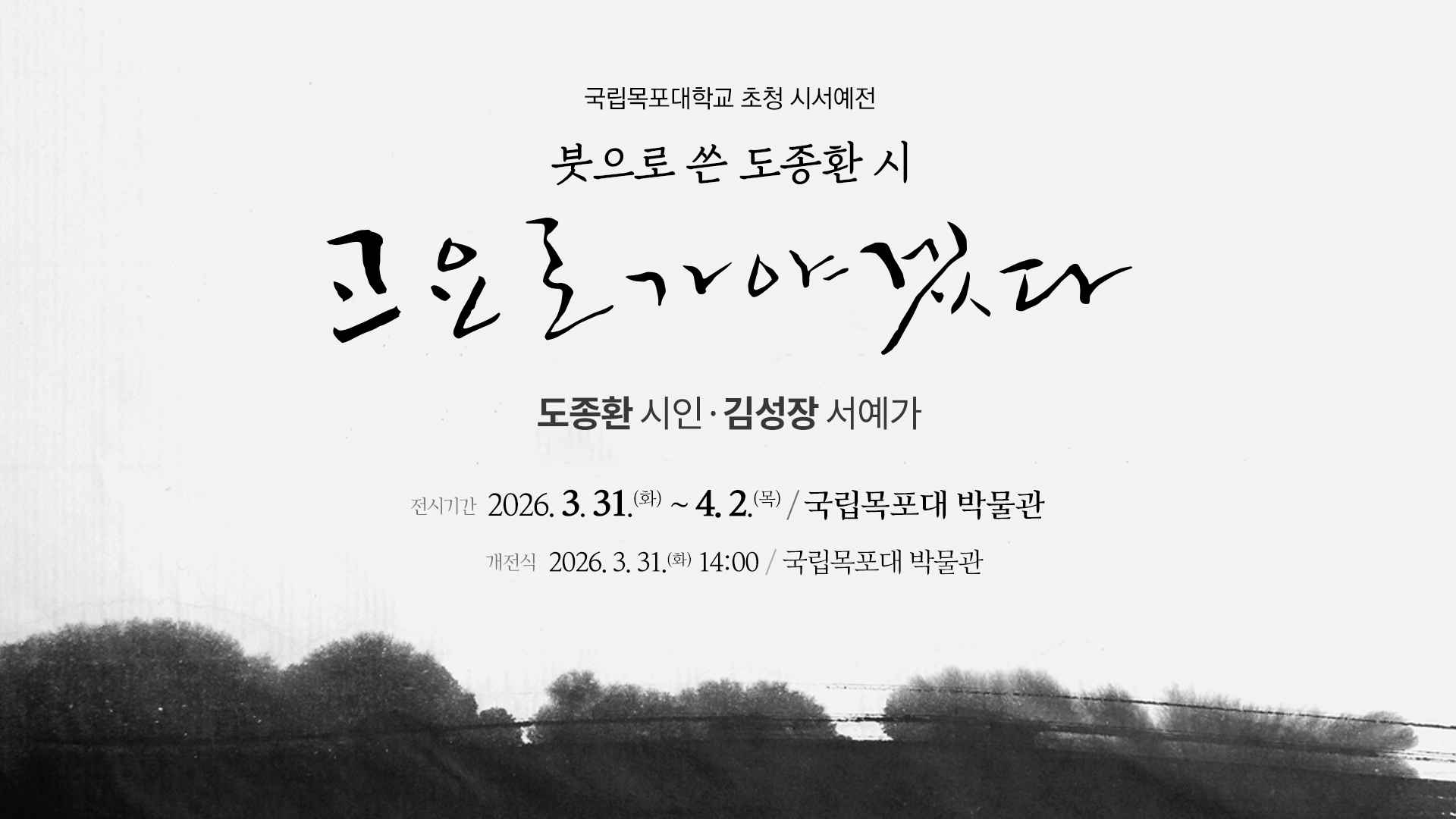 도종환 시인·김성장 서예가 초청 시(詩)서예전‘고요로 가야겠다’ 특별전 대표이미지