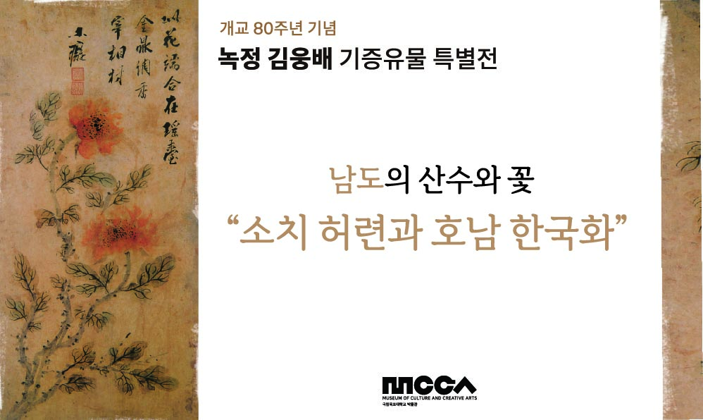 개교 80주년 기념 녹정 김웅배 기증유물 특별전 대표이미지