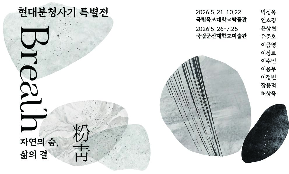 현대 분청사기 특별전 ‘자연의 숨, 삶의 결’ 대표이미지